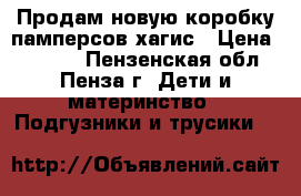 Продам новую коробку памперсов хагис › Цена ­ 1 100 - Пензенская обл., Пенза г. Дети и материнство » Подгузники и трусики   